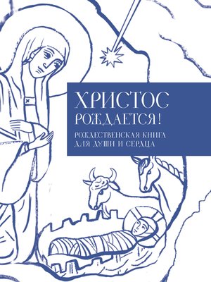 cover image of Христос рождается! Рождественская книга для души и сердца